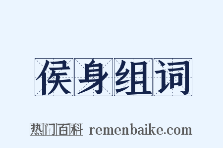 侯身组词是什么意思的图片